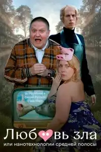  Любовь зла, или Нанотехнологии средней полосы 