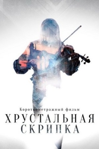  Хрустальная скрипка 