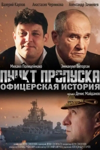  Пункт пропуска. Офицерская история 