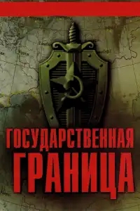  Государственная граница 