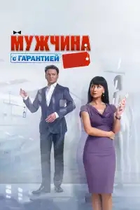  Мужчина с гарантией 