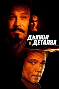  Дьявол в деталях 