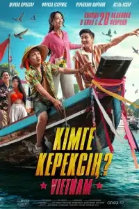  Кому ты нужен? 