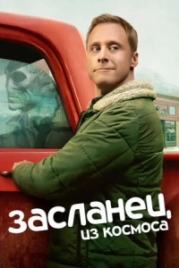  Засланец из космоса 