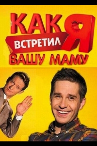  Как я встретил вашу маму 