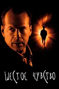  Шестое чувство 