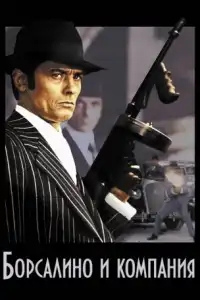  Борсалино и компания 