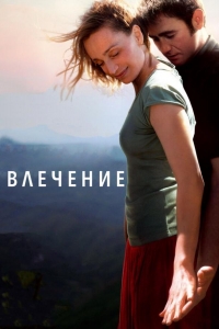  Влечение 