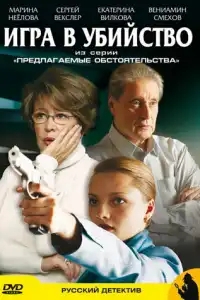 Предлагаемые обстоятельства