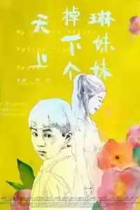  Упавшая с неба сестрёнка 