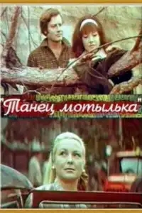  Танец мотылька 