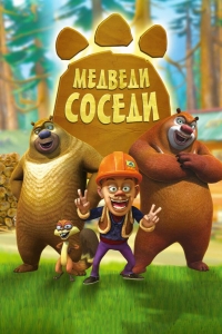  Медведи-соседи 
