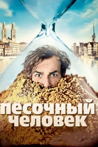 Песочный человек 
