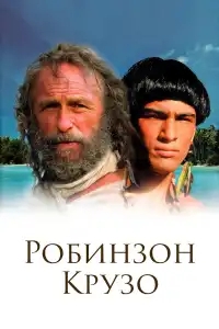  Робинзон Крузо 