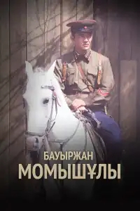  Бауыржан Момышулы 