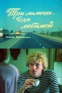  Три лимона для любимой 