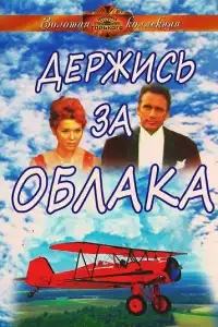  Держись за облака 