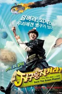  Спасти зелёную планету! 