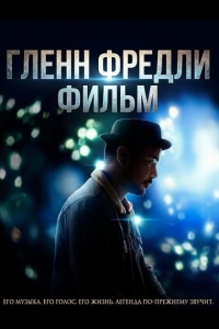  Гленн Фредли: Фильм 