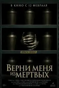  Верни меня из мёртвых 