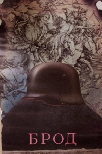  Брод 
