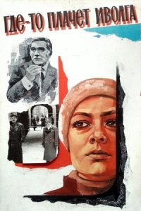  Где-то плачет иволга... 