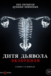 Дитя дьявола. Экзорцизм