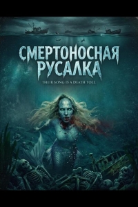  Смертоносная русалка 