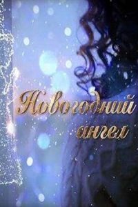  Новогодний ангел 