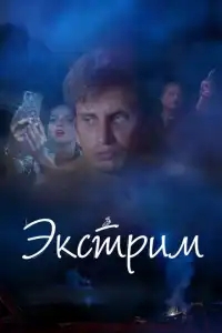  Экстрим 