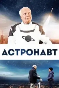 Космонавт