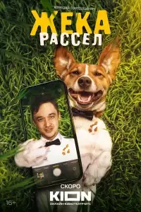  Жека Рассел 