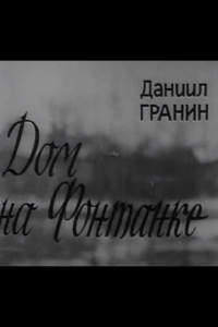  Дом на Фонтанке 