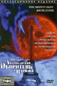 Американский оборотень в Париже