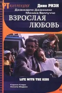 Взрослая любовь