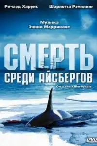  Смерть среди айсбергов 