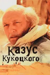  Казус Кукоцкого 