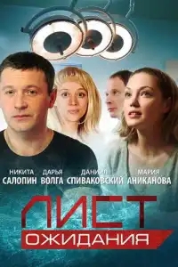  Лист ожидания 