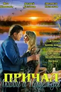  Причал любви и надежды 