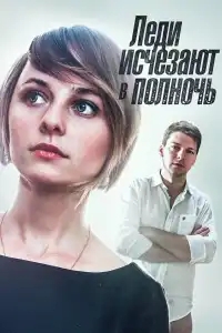Леди исчезают в полночь