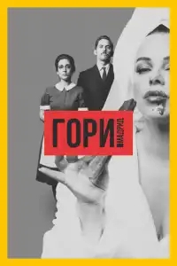Гори, Мадрид