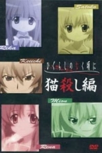  Когда плачут цикады: Глава убийства кошки 