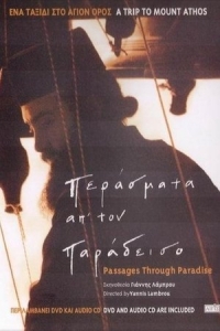  Путешествие в Рай 