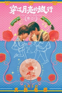  Я люблю тебя до Луны и обратно 