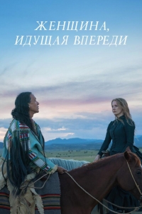  Женщина, идущая впереди 