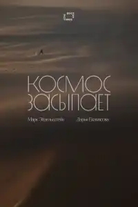  Космос засыпает 