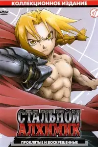 Стальной Алхимик