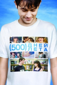  500 дней лета 