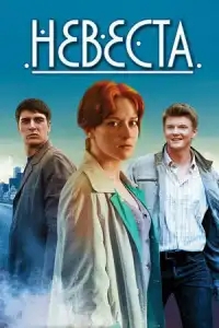  Невеста 
