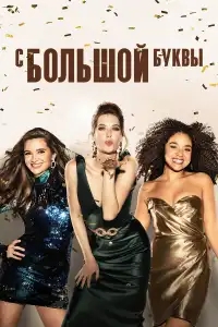 С большой буквы